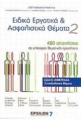 Ειδικά εργατικά και ασφαλιστικά θέματα 2