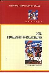 2017 Η Ελλάδα υπό νεο-οθωμανική κατοχή