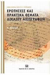 Ερωτήσεις και πρακτικά θέματα δικαίου αξιογράφων