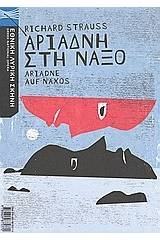 Ρίχαρντ Στράους: Αριάδνη στη Νάξο