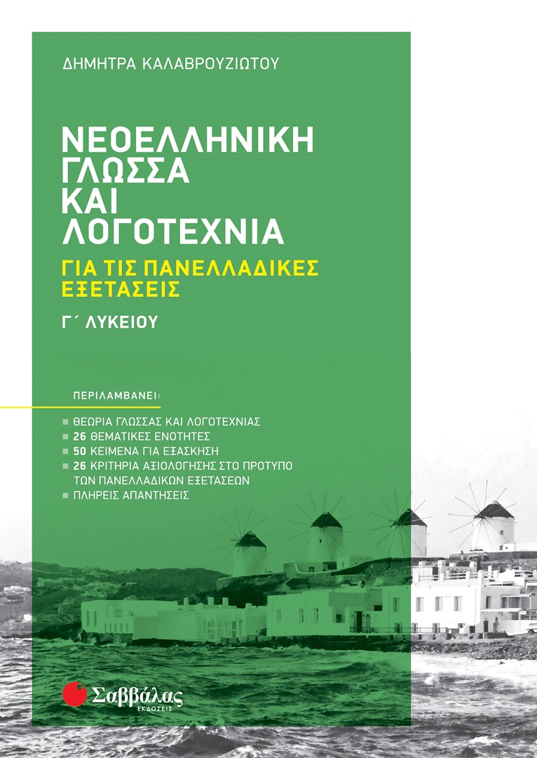 Νεοελληνική γλώσσα και λογοτεχνία Γ΄ λυκείου