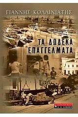 Τα δώδεκα επαγγέλματα