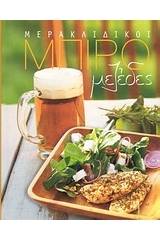 Μερακλίδικοι μπιρομεζέδες