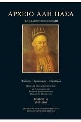 Αρχείο Αλή Πασά Γενναδείου Βιβλιοθήκης 1747-1808