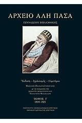 Αρχείο Αλή Πασά Γενναδείου Βιβλιοθήκης 1818-1821