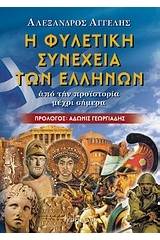 Η φυλετική συνέχεια των Ελλήνων
