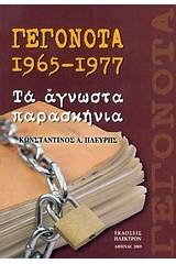 Γεγονότα 1965 - 1977