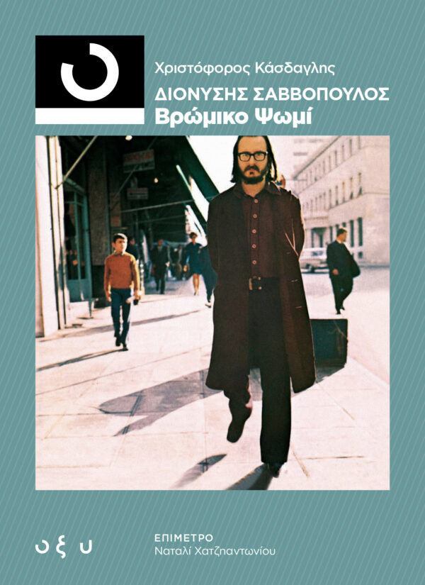 Διονύσης Σαββόπουλος: Βρώμικο ψωμί