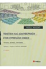 Πολιτική και διακυβέρνηση στην Ευρωπαϊκή Ένωση