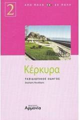 Κέρκυρα