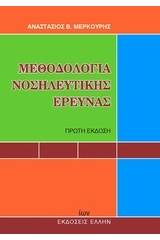 Μεθοδολογία νοσηλευτικής έρευνας