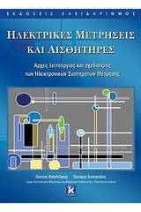 Ηλεκτρικές μετρήσεις και αισθητήρες