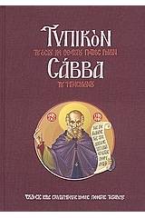 Τυπικόν του Οσίου και Θεοφόρου Πατρός Ημών Σάββα του Ηγιασμένου