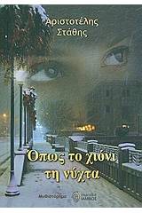 Όπως το χιόνι τη νύχτα