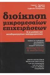 Διοίκηση μικρομεσαίων επιχειρήσεων και τα μυστικά των αυτοδημιούργητων εκατομμυριούχων