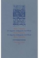 Οι αόρατοι εκδρομείς του Θεού