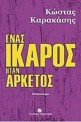 Ένας Ίκαρος ήταν αρκετός