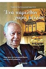 Ένα παρελθόν χωρίς μέλλον