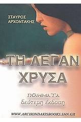 Τη λέγαν Χρύσα