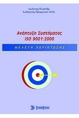 Ανάπτυξη Συστήματος ISO 9001:2000