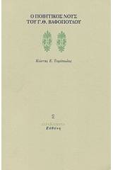 Ο ποιητικός νους του Γ. Θ. Βαφόπουλου