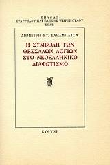 Η συμβολή των Θεσσαλών λογίων στο νεοελληνικό διαφωτισμό