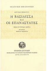 Η βασίλισσα και οι επαναστάτες