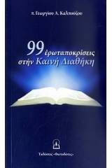 99 ερωταποκρίσεις στην Καινή Διαθήκη