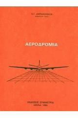 Αεροδρόμια