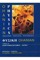 Φυσική Ohanian ΙΙ: ηλεκτρομαγνητισμός - οπτική