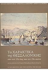 Τα χαρακτικά της Θεσσαλονίκης από τον 15ο έως τον 19ο αιώνα από τις συλλογές των Γιώργου Πατιερίδη και Κώστα Σταμάτη