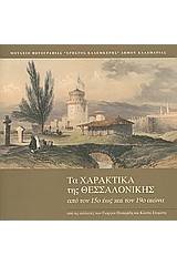 Τα χαρακτικά της Θεσσαλονίκης από τον 15ο έως τον 19ο αιώνα