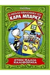 Η μεγάλη βιβλιοθήκη του Καρλ Μπαρκς: Στην παλιά Καλιφόρνια