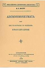 Απομνημονεύματα περί της τελευταίας εν Θεσσαλία επαναστάσεως