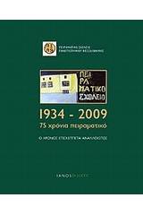 1934-2009: 75 χρόνια Πειραματικό