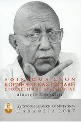 Καβάφεια 2007: Αφιέρωμα στον Κορνήλιο Καστοριάδη στοχαστή της αυτονομίας