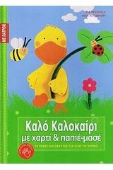 Καλό καλοκαίρι