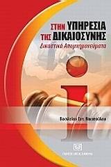 Στην υπηρεσία της δικαιοσύνης