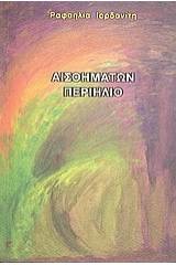 Αισθημάτων περιήλιο