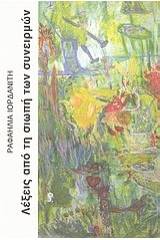 Λέξεις από τη σιωπή των συνειρμών