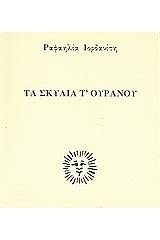 Τα σκυλιά τ' ουρανού