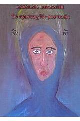 Το προσταχθέν μυστικώς