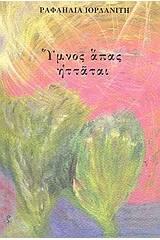 Ύμνος άπας ηττάται ή Κλαυσίγελος του Ελπήνωρα