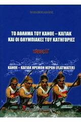 Το άθλημα του κανόε - καγιάκ και οι ολυμπιακές του κατηγορίες