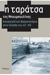 Η ταράτσα της Μπουμπουλίνας