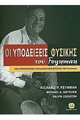 Οι υποδείξεις φυσικής του Feynman