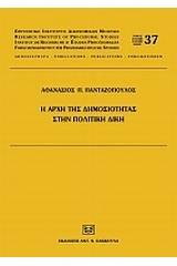 Η αρχή της δημοσιότητας στην πολιτική δίκη