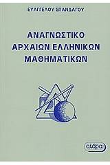 Αναγνωστικό αρχαίων ελληνικών μαθηματικών