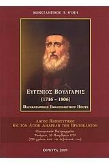 Ευγένιος Βούλγαρης 1716-1806