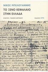 Το ξένο κεφάλαιο στην Ελλάδα